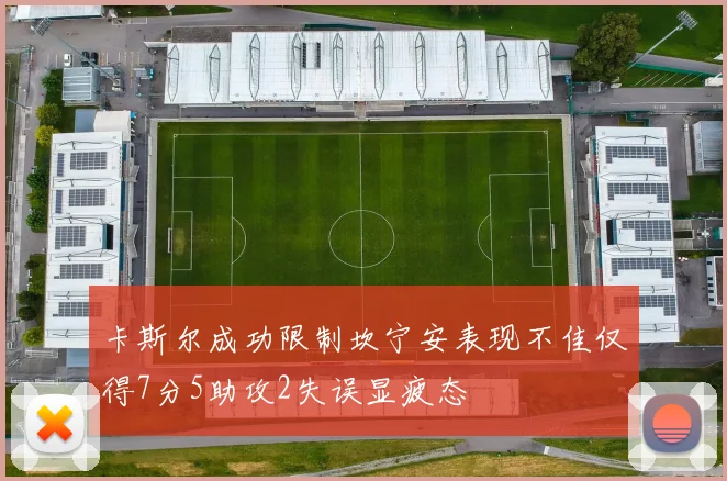 卡斯尔成功限制坎宁安表现不佳仅得7分5助攻2失误显疲态