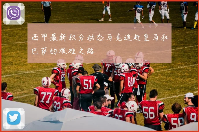 西甲最新积分动态马竞追赶皇马和巴萨的艰难之路