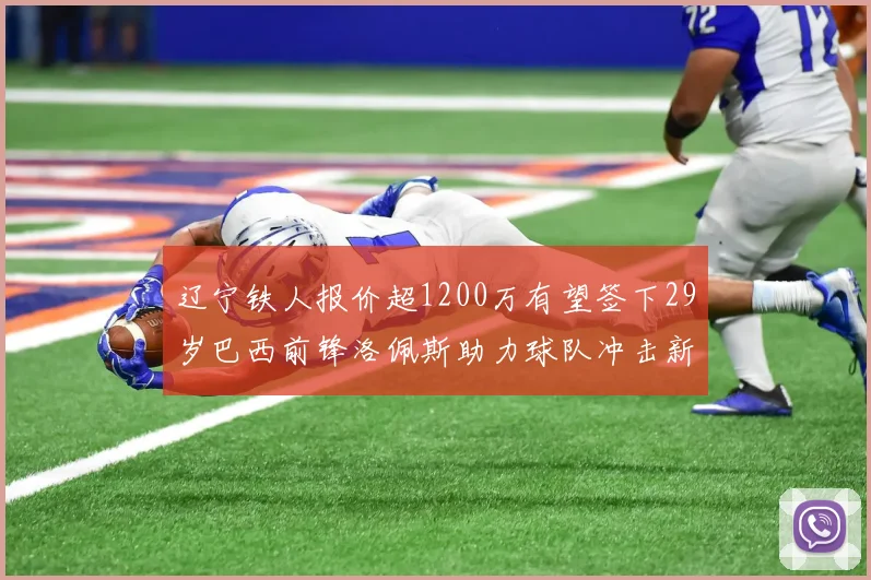 辽宁铁人报价超1200万有望签下29岁巴西前锋洛佩斯助力球队冲击新赛季