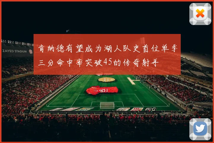 肯纳德有望成为湖人队史首位单季三分命中率突破45的传奇射手