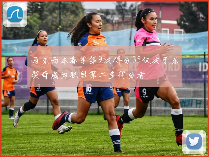 马克西本赛季第9次得分35仅次于东契奇成为联盟第二多得分者