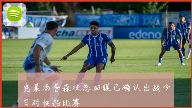 克莱汤普森状态回暖已确认出战今日对快船比赛