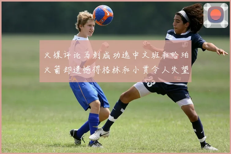 火媒评论马刺成功选中文班和哈珀火箭却遗憾得格林和小贾令人失望